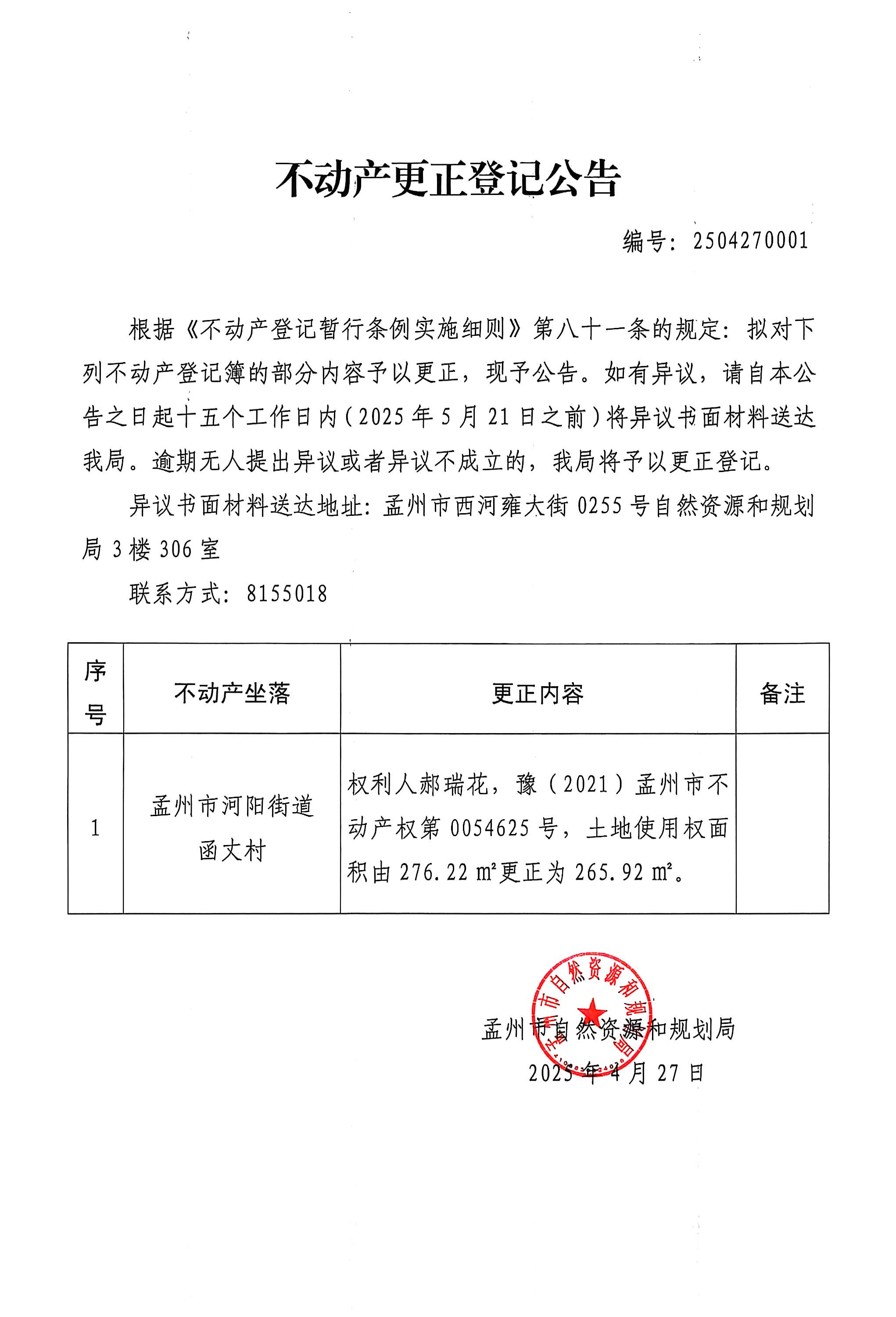 河阳街道函丈村郝瑞花不动产面积更改登记公告.jpg